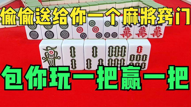 我来教教大家“最实用打麻将稳赢的麻将技巧一《我来教教你怎么赢 》