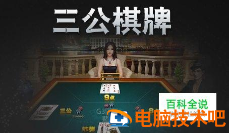 火爆全网!玩三公怎么样才能稳赢必胜法《新浪科技 讲解窍门》