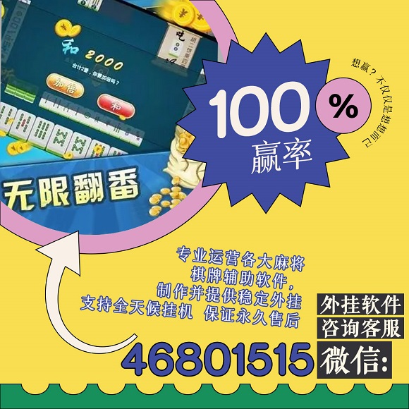 多乐麻将助赢软件(揭秘微信里自建房怎么赢)