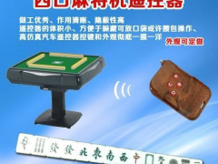 厉害了!普通的麻将机如何遥控—详细解说+新浪科技