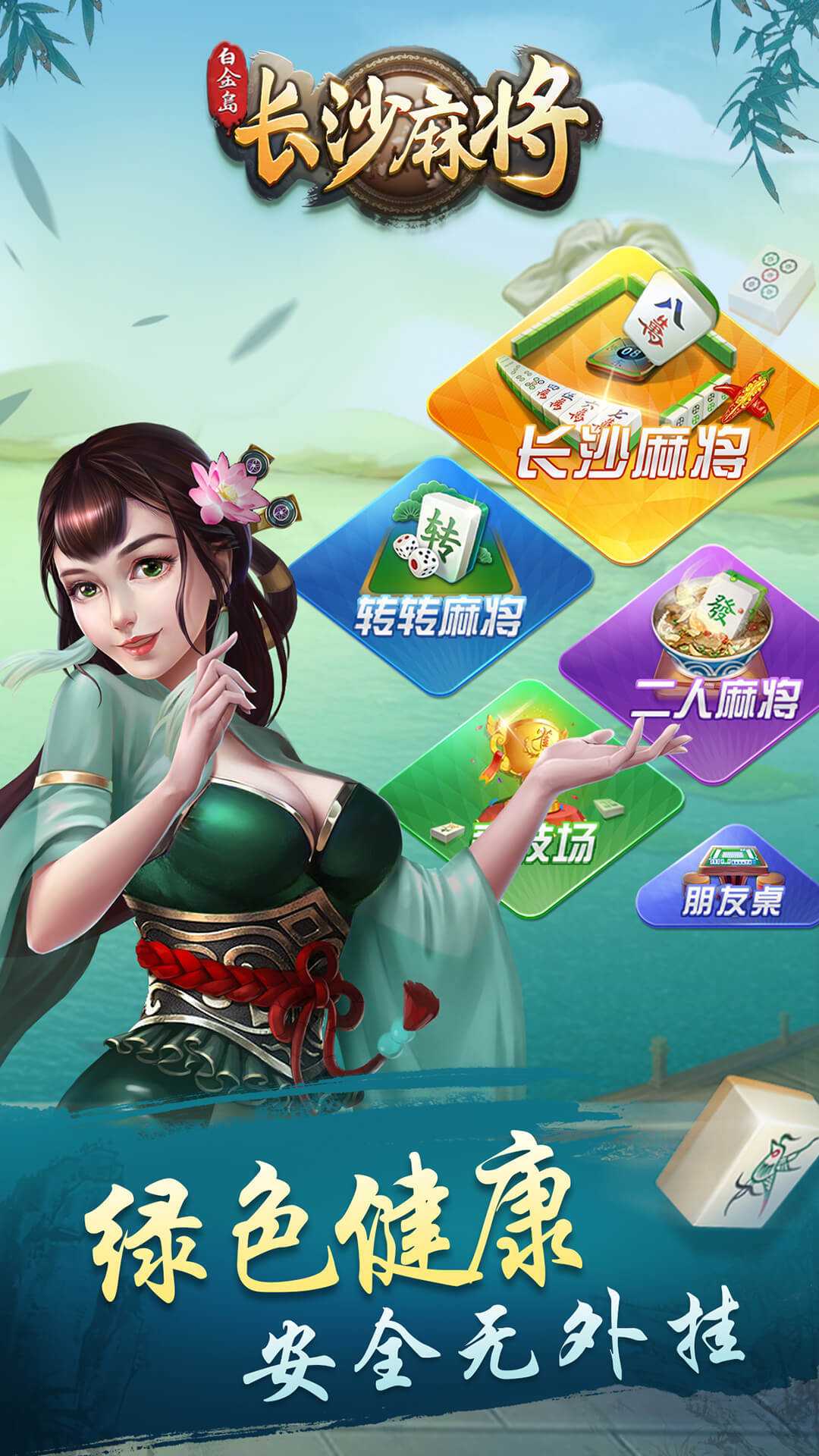 白金岛长沙麻将如何打赢(是不是有挂)