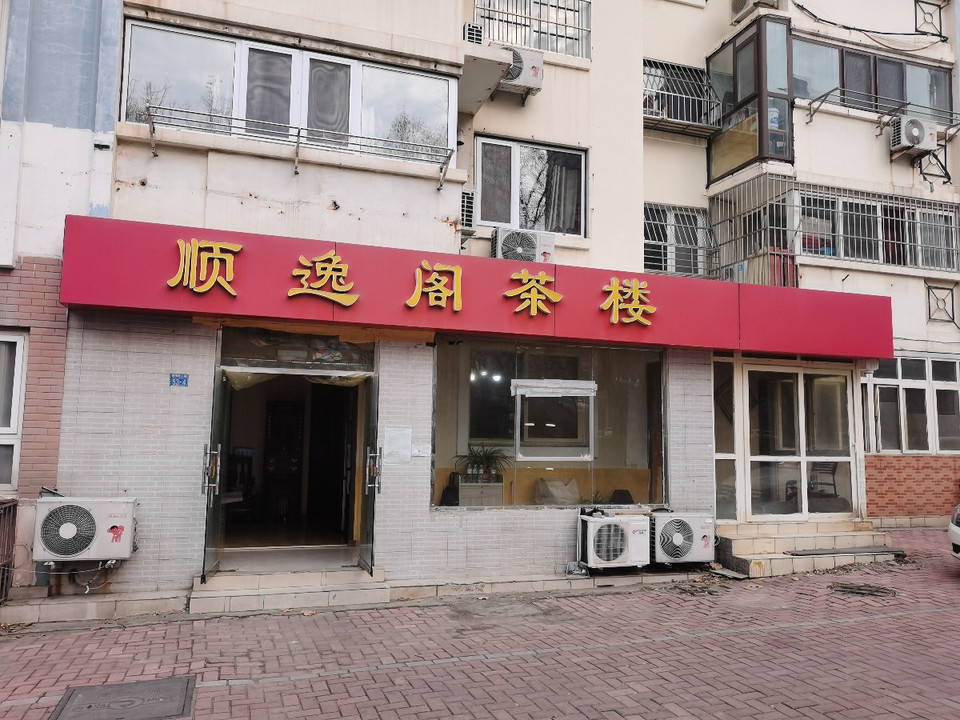 顺欣茶楼原来真的有挂呢(确实是有挂)